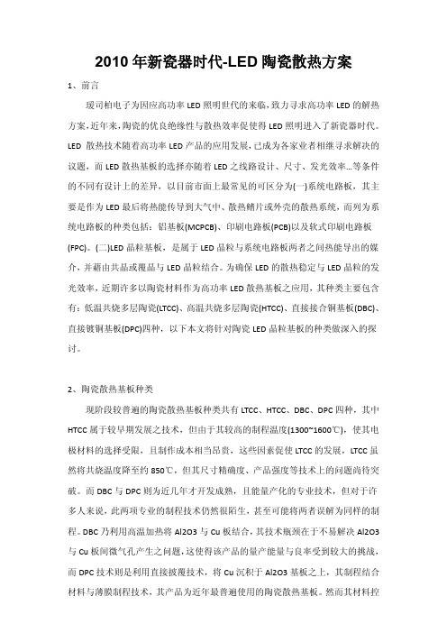 2010 年新瓷器时代-LED 陶瓷散热方案