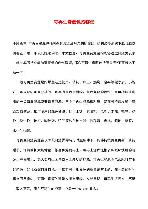 【精品推荐】可再生资源包括哪些