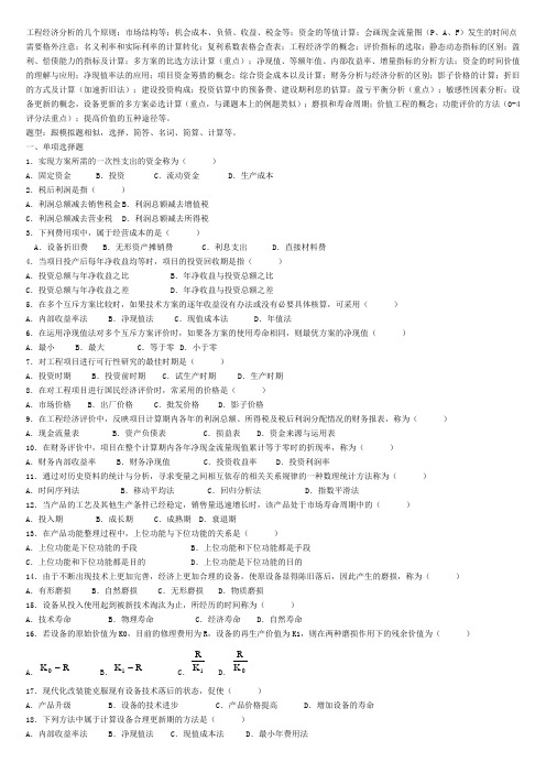 工程经济学试题合集(加答案)