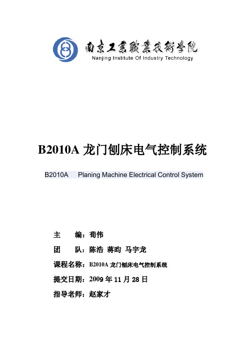 B2010A龙门刨床电气控制系统