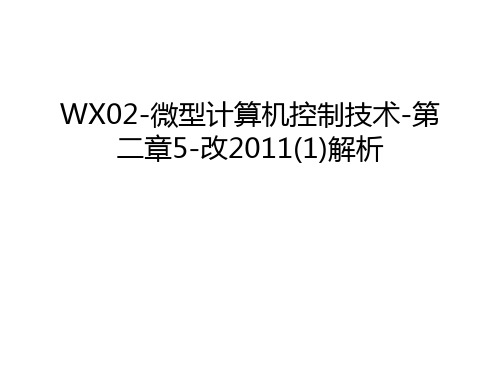 wx02-微型计算机控制技术-第二章5-改(1)解析演示教学