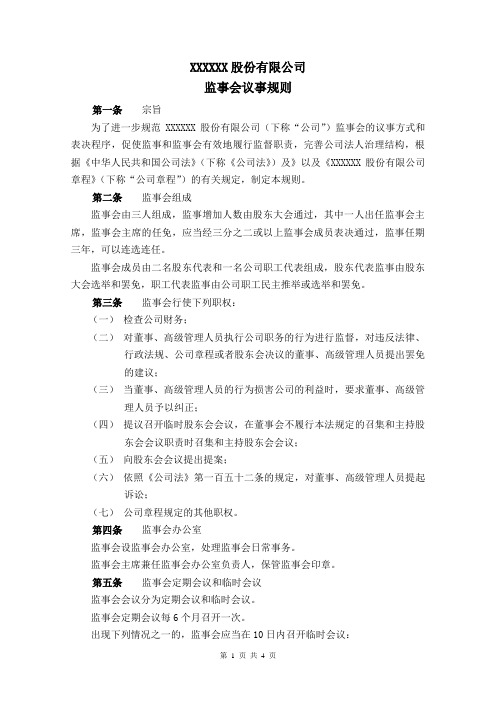 监事会议事规则