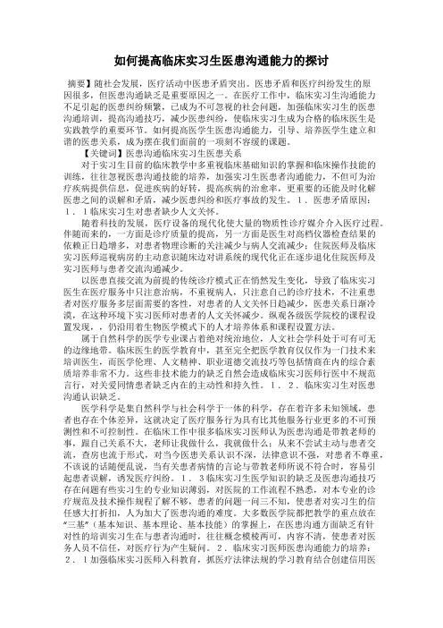 如何提高临床实习生医患沟通能力的探讨