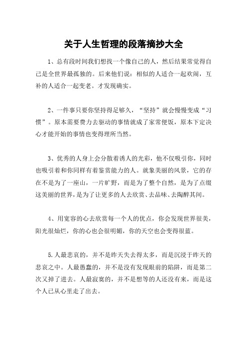 关于人生哲理的段落摘抄大全