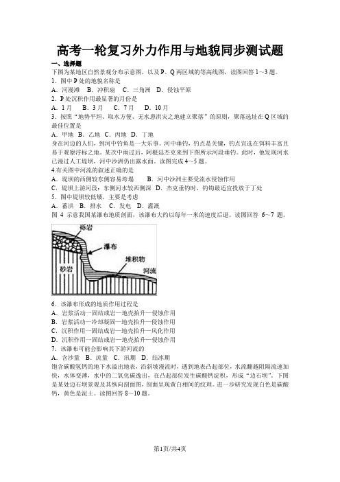 高考地理一轮复习外力作用与地貌同步测试题