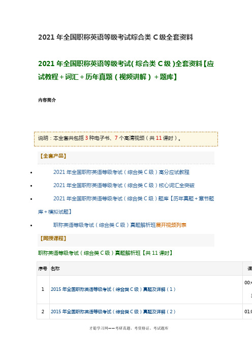 2021年全国职称英语等级考试综合类C级全套资料
