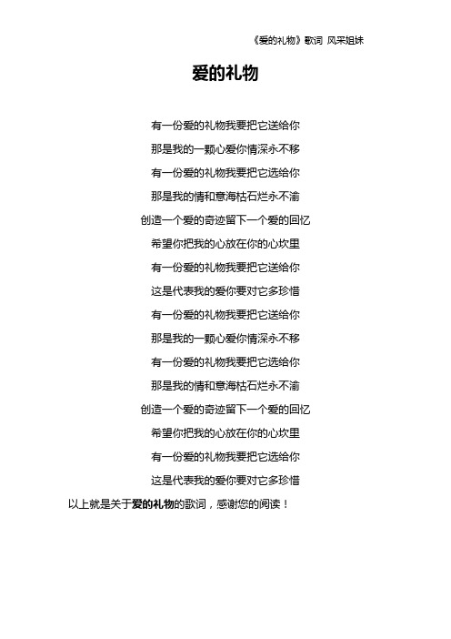 《爱的礼物》歌词 风采姐妹