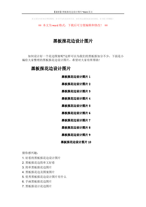 【最新】黑板报花边设计图片-word范文 (1页)