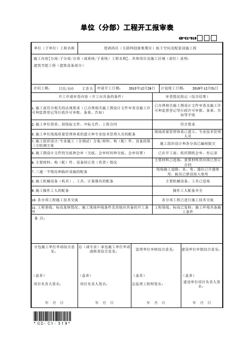 单位(分部)工程开工报审表