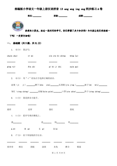 部编版小学语文一年级上册汉语拼音 13 ang eng ing ong同步练习A卷