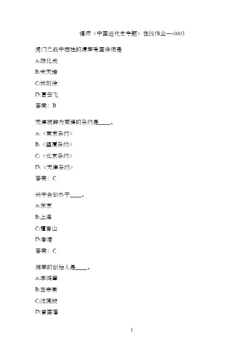 福师《中国近代史专题》在线作业一-0003C3A22F5