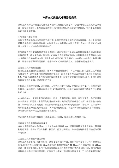 冷库立式壳管式冷凝器的安装