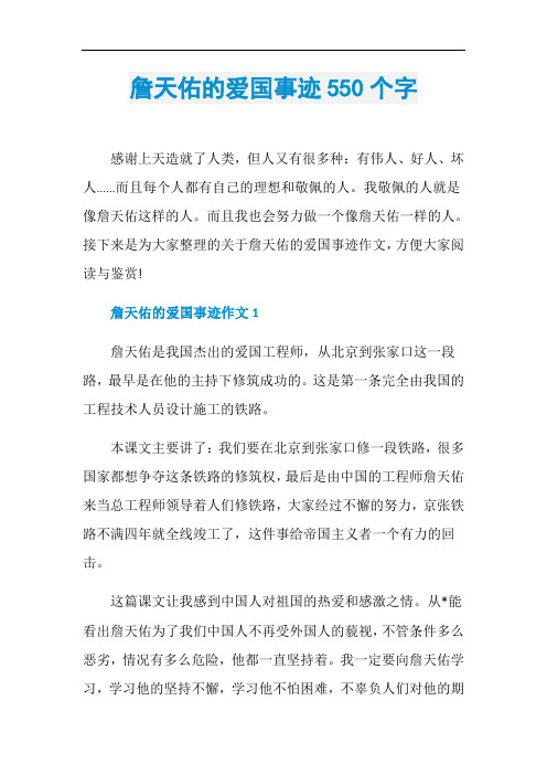詹天佑的爱国事迹550个字