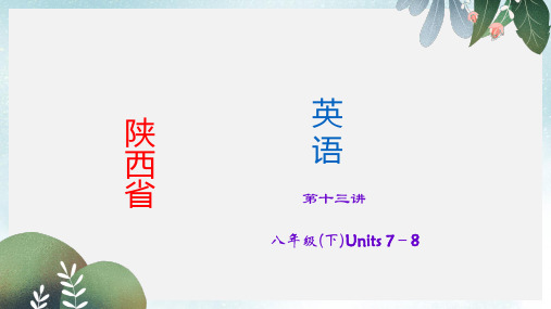 中考英语(人教版·陕西)考点精讲课件：第13讲+八年级(下)Units+7-8