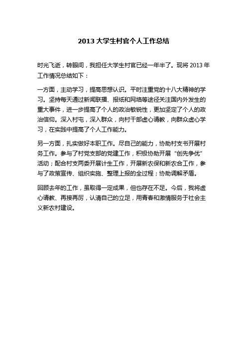 2013大学生村官个人工作总结