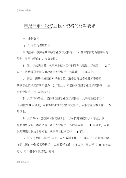 (评审中一)申报评审教师中级专业技术资格的材料要求知识讲解