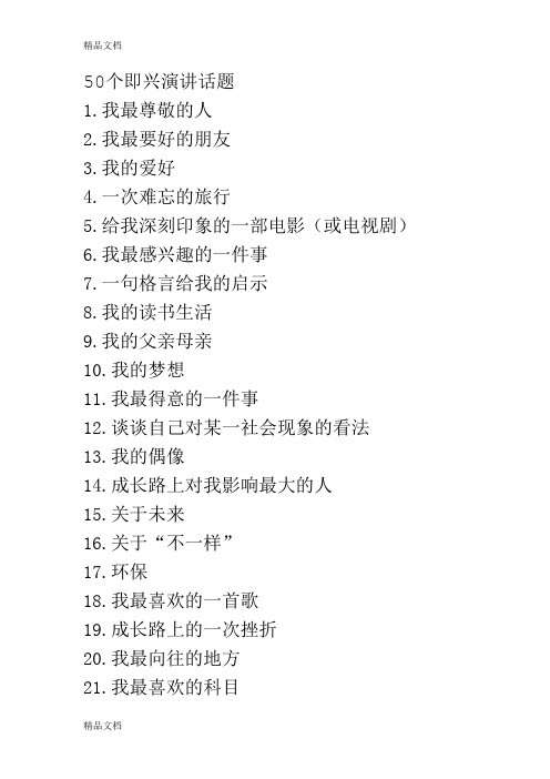 最新50个即兴演讲话题资料