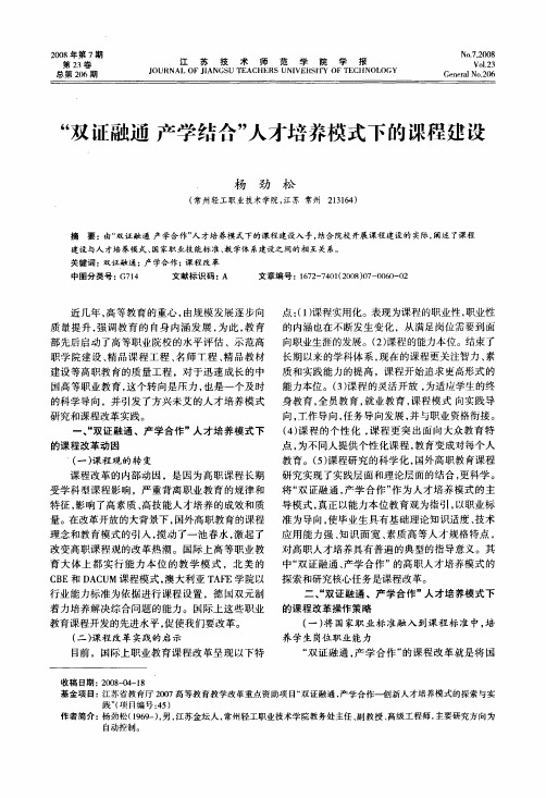双证融通产学结合人才培养模式下的课程建设