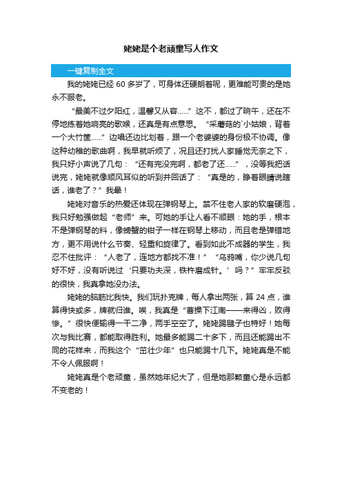 姥姥是个老顽童写人作文