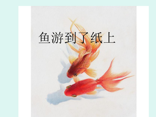 小学语文(人教版)四年级下册《鱼游到了纸上》课件PPT