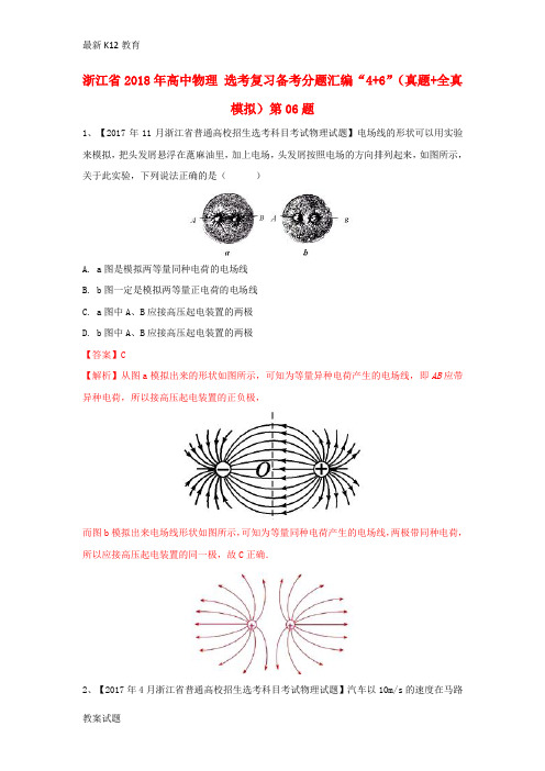 【配套K12】浙江省2018年高中物理鸭复习备考分题汇编“4+6”真题+全真模拟第06题