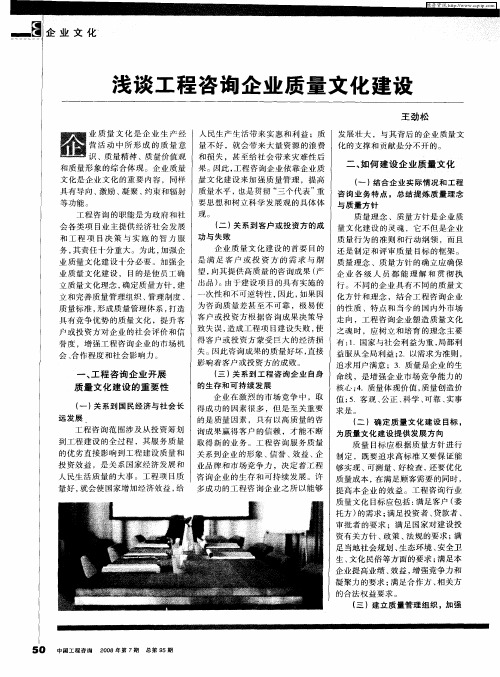 浅谈工程咨询企业质量文化建设