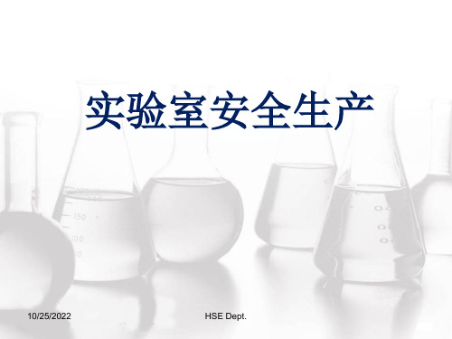 合成实验室安全培训
