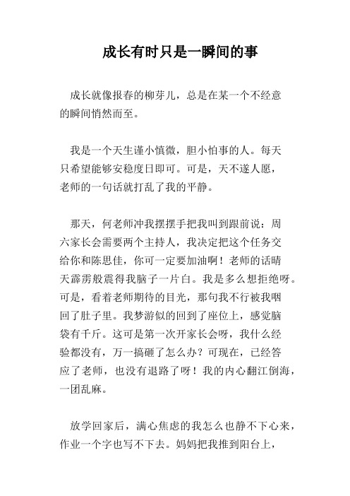 成长有时只是一瞬间的事