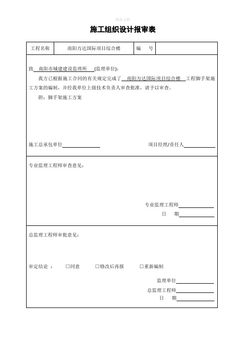 施工组织设计(方案范文)报审表