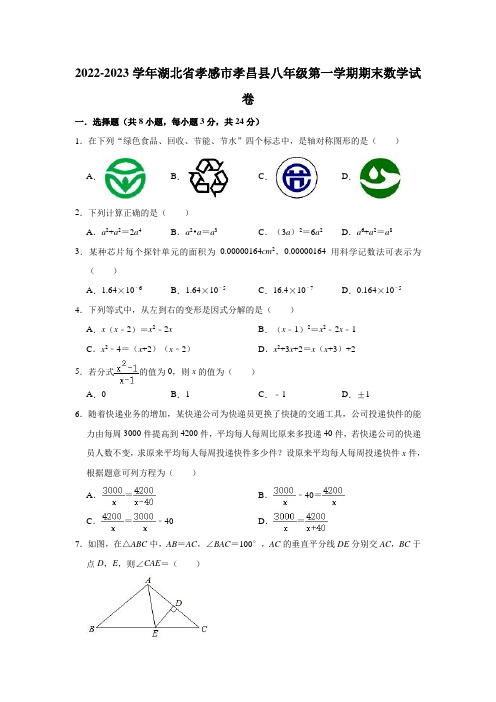 2022-2023学年湖北省孝感市孝昌县八年级(上)期末数学试卷(含解析)