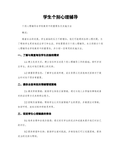 学生个别心理辅导