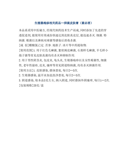 生殖器疱疹相关药品--抑菌皮肤膏(菌必消)
