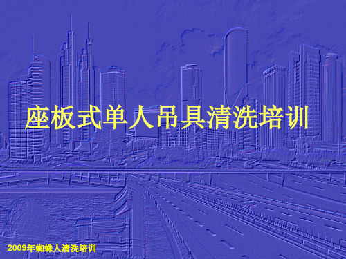 座板式单人吊具(蜘蛛人)培训教案
