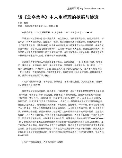 谈《兰亭集序》中人生哲理的挖掘与渗透