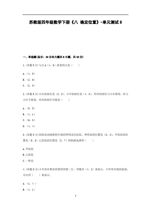 四年级数学下册试题 -《八 确定位置》单元测试   苏教版