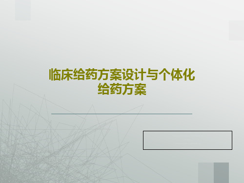 临床给药方案设计与个体化给药方案58页PPT