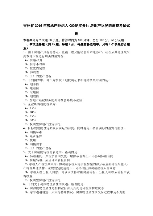 吉林省2016年房地产经纪人《经纪实务》：房地产状况的调整考试试题