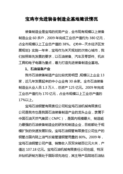 宝鸡市先进装备制造业基地建设情况