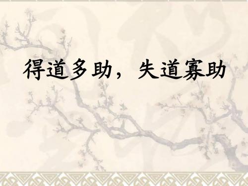 人教版初中语文初三九年级 得道多助,失道寡助1 PPT课件