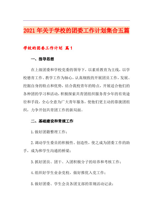 2021年关于学校的团委工作计划集合五篇