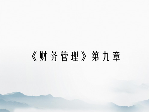 《财务管理》第九章