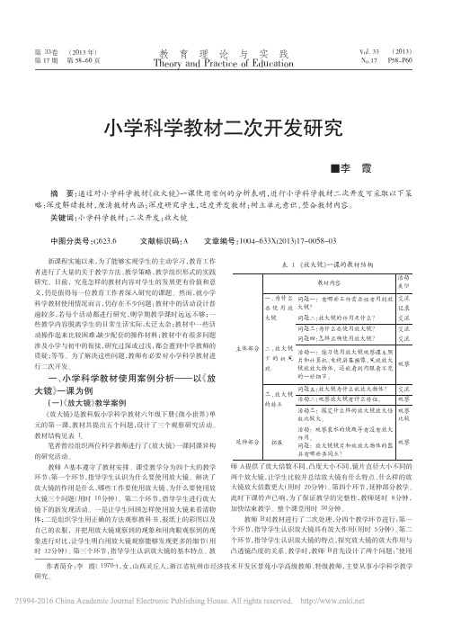 小学科学教材二次开发研究_李霞