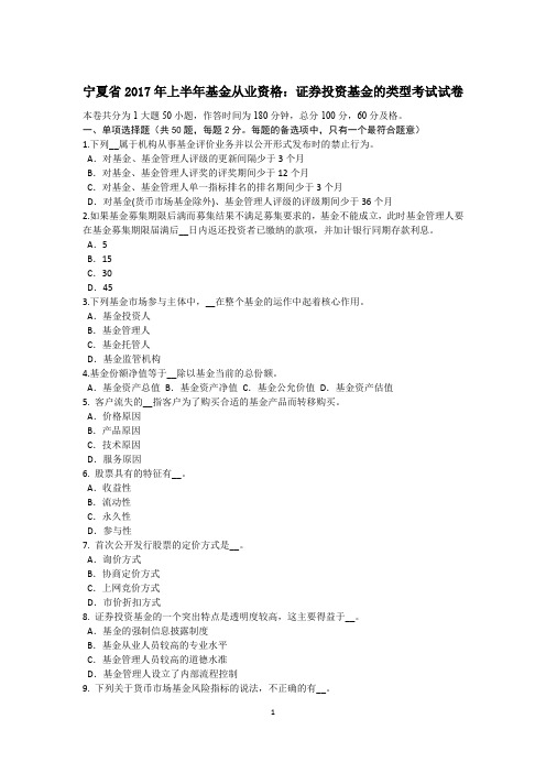 宁夏省2017年上半年基金从业资格：证券投资基金的类型考试试卷