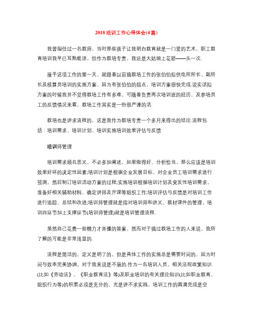 2018培训工作心得体会(4篇)