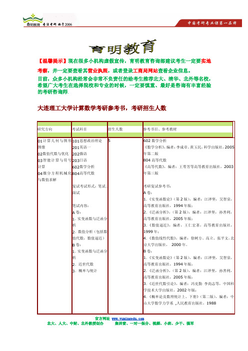 2015年大连理工大学计算数学考研参考书,考研招生人数,考研复试参考书,考研真题