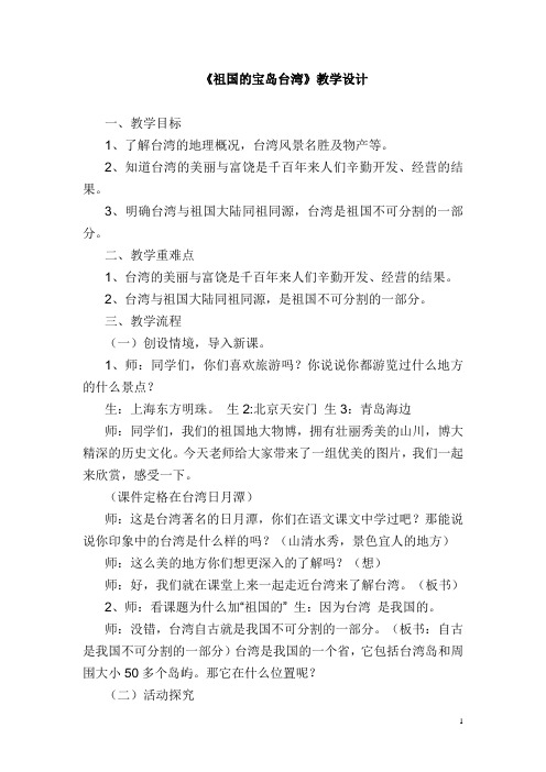 《祖国的宝岛台湾》教学设计