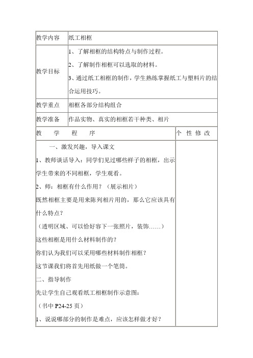 江苏科学技术出版社劳动与技术四年级上册《纸工相框》教学设计