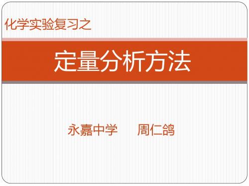 定量分析方法ppt 人教课标版