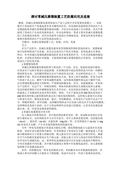 探讨常减压蒸馏装置工艺防腐应用及进展