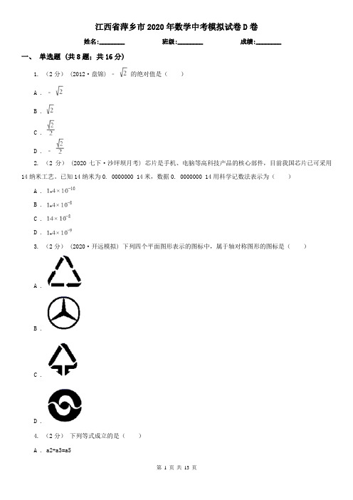 江西省萍乡市2020年数学中考模拟试卷D卷